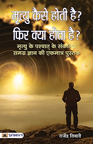 Mrityu Kaise Hoti Hai? Phir Kya Hota Hai?