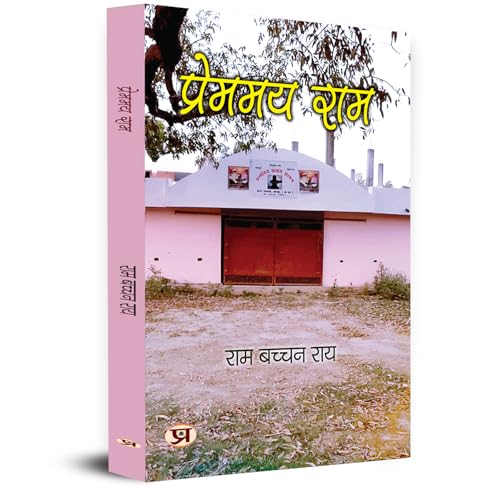 Premmay Ram "प्रेममय राम" | Book in Hindi