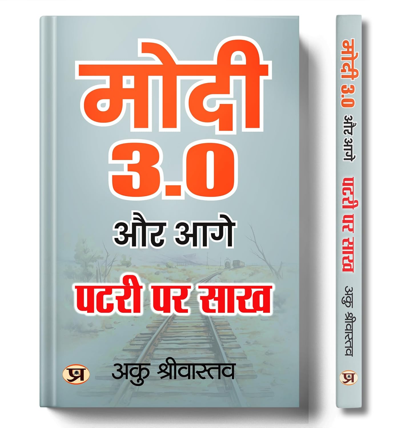 Modi 3.0 Aur Aage Patri Par Sakh