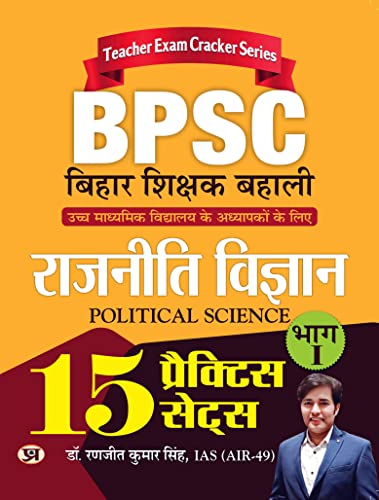 BPSC Bihar Shikshak Bahali Rajniti Vigyan Bhag-1 (Political Science) 15 Practice Sets