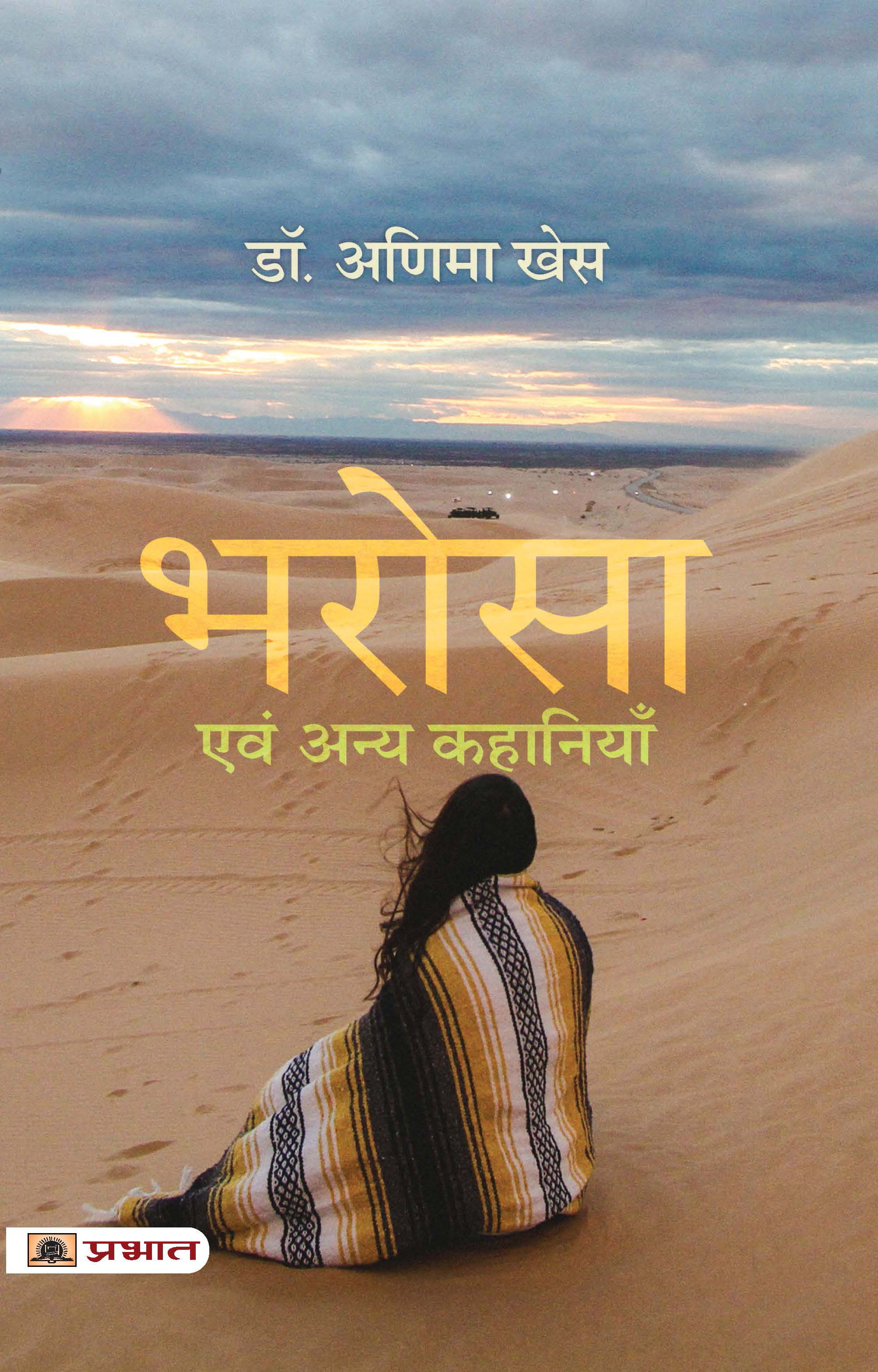 BHAROSA EVAM ANYA KAHANIYAN (PB)