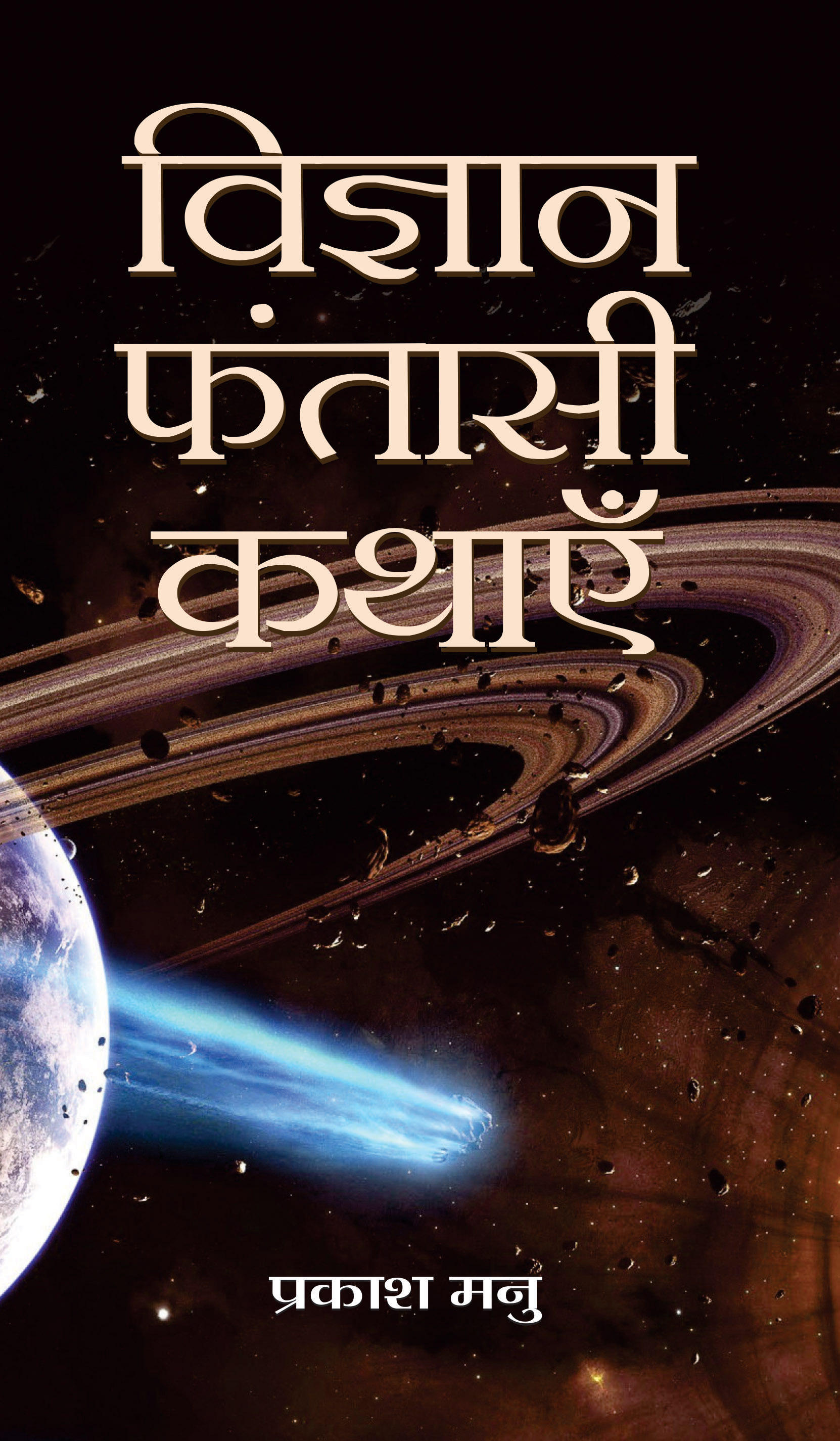 Vigyan Fantasi Kathayen