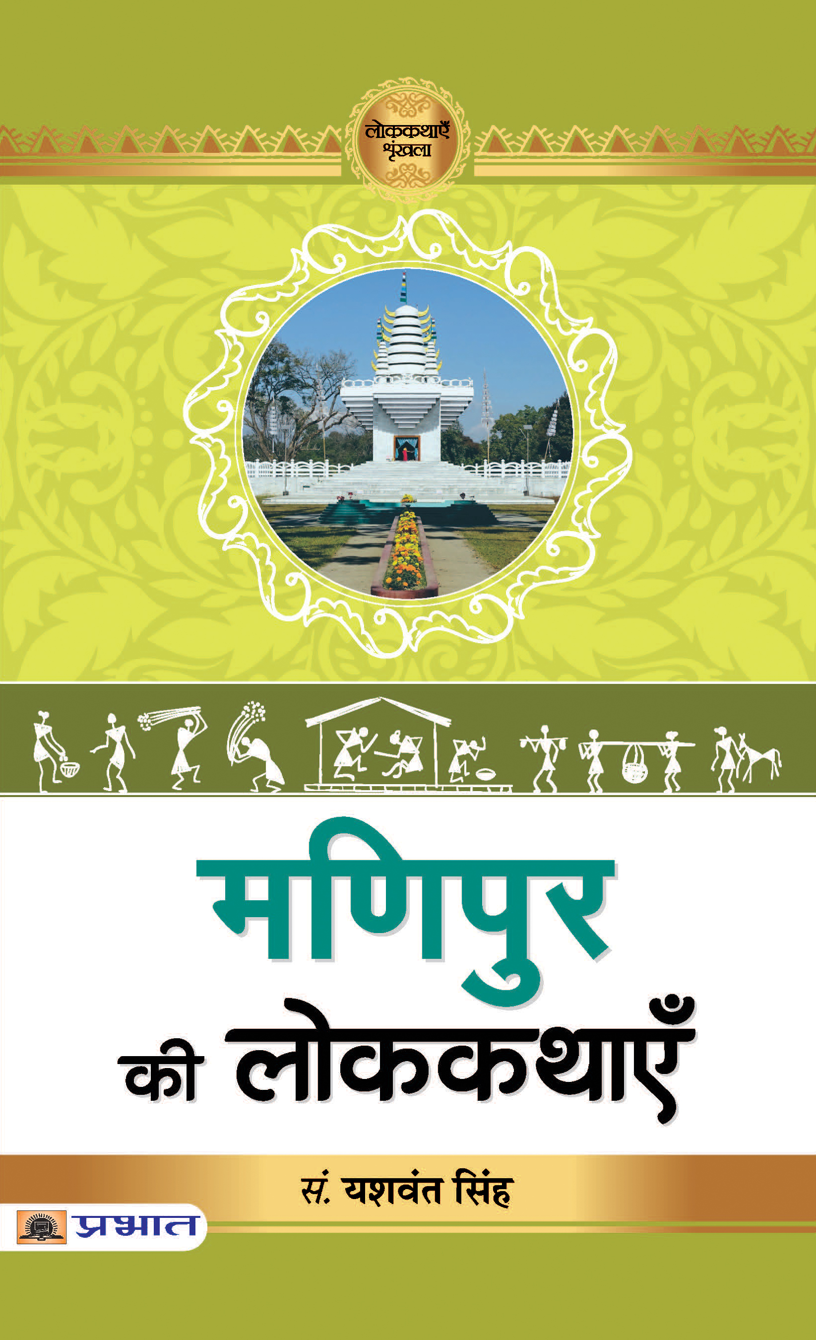 Manipur Ki Lokkathayen