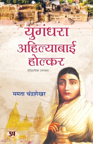 Yugandhara Ahilyabai Holkar Historical Novel Focusing On The Inspiring Life of Devi Ahilya Bai Holkar