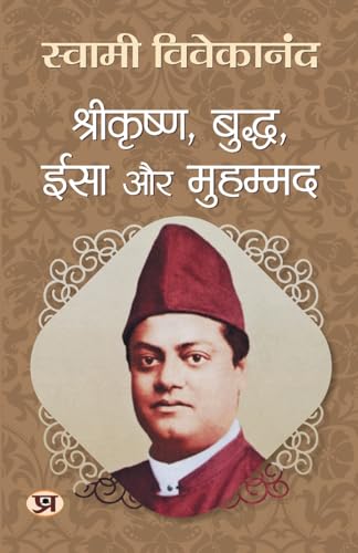 Srikrishna, Buddha, Yeshu Aur Muhammed "श्रीकृष्ण, बुद्ध, ईसा और मुहम्मद" | Enlightening Insights Into The Life | Swami Vivekananda Book in Hindi