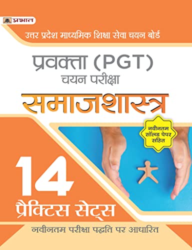 Uttar Pradesh Madhyamik Shiksha Seva Chayan Board Pravakta (PGT) Chayan Pareeksha, Samajshastra 14 Practice Sets in Hindi (UPSESSB PGT Sociology Book Hindi)
