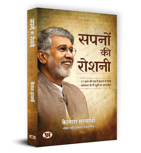 Sapanon ki Roshani "सपनों की रोशनी" Book in Hindi | Kailash Satyarthi