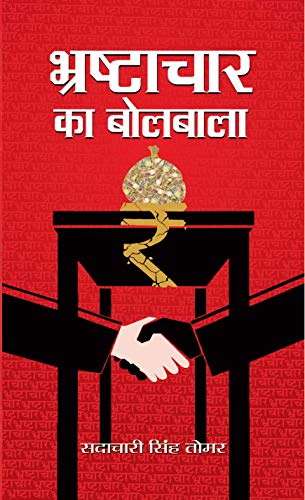 Bhrashtachar Ka Bolbala