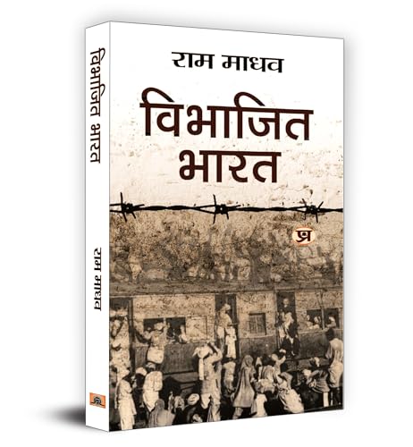 Vibhajit Bharat "विभाजित भारत" Book In Hindi - Ram Madhav