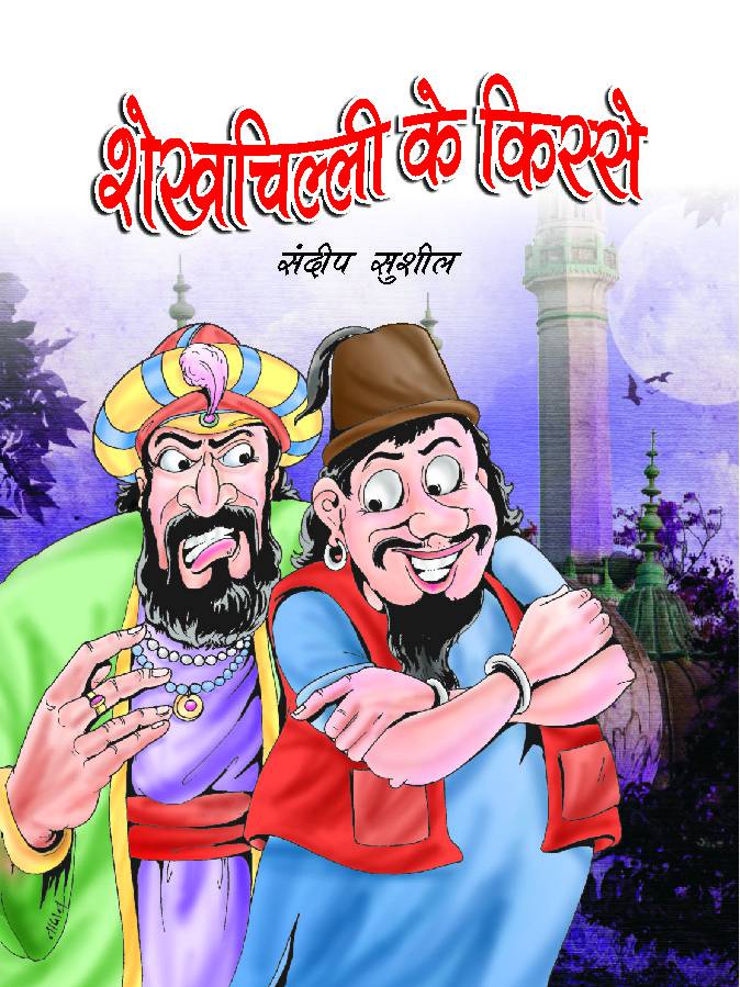 Shaikhchilli Ke Kisse