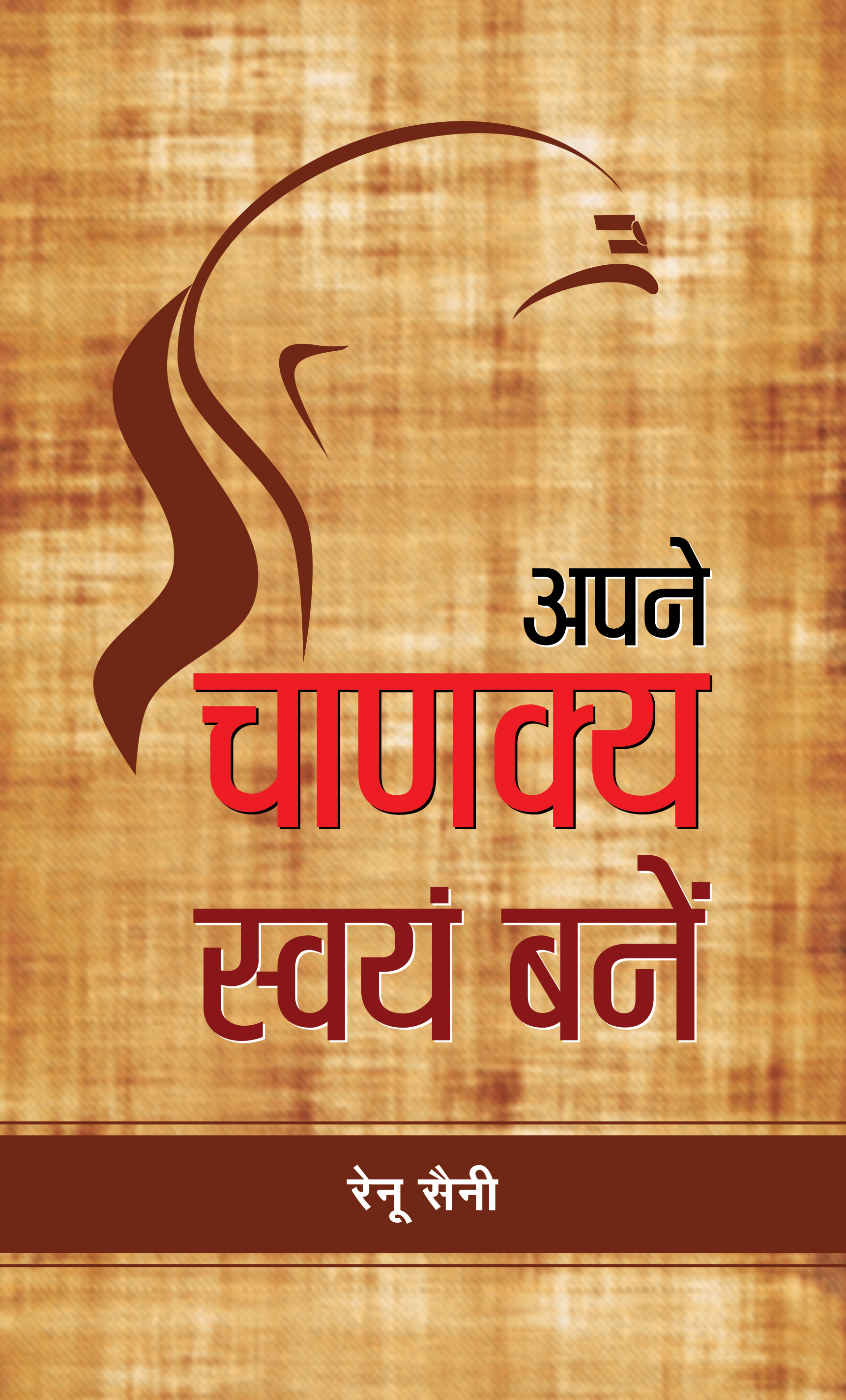 Apane Chanakya Swayam Banen