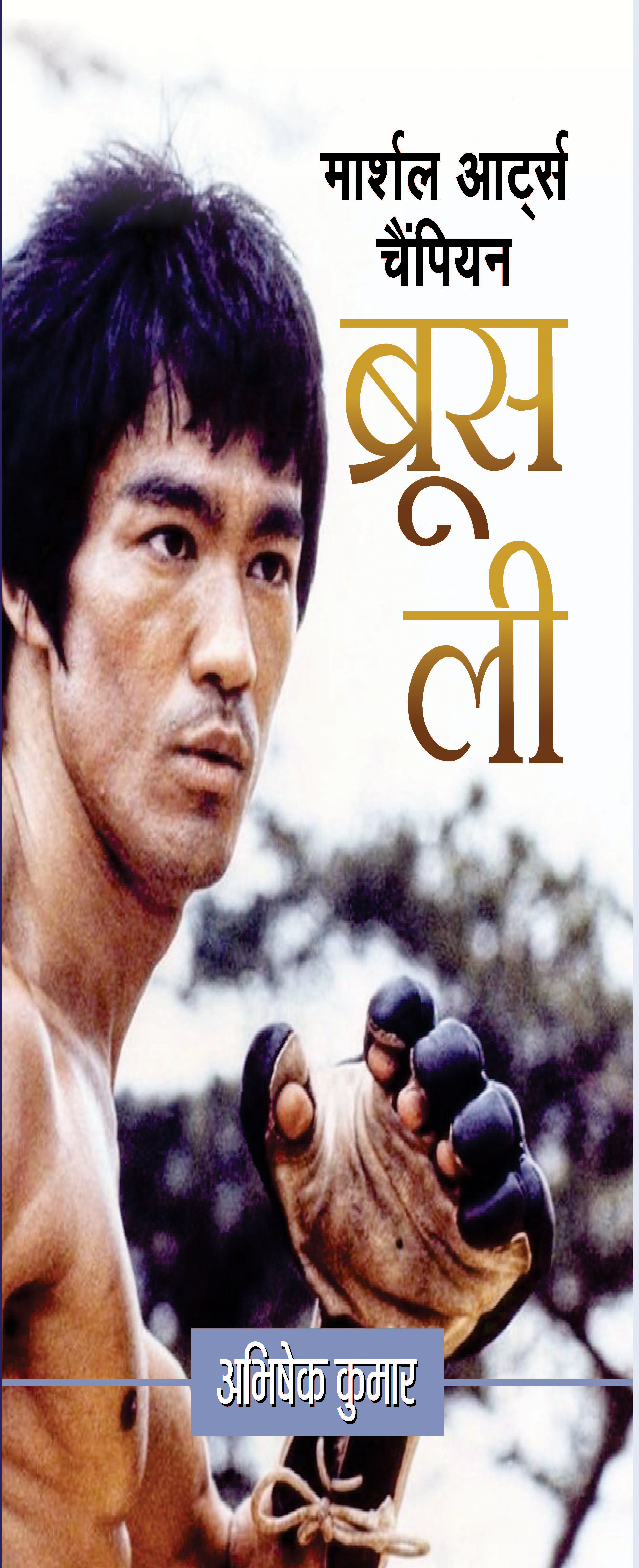 Martial Arts Champion Bruce Lee