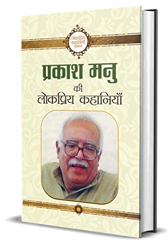 Prakash Manu Ki Lokpriya Kahaniyan