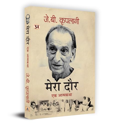 Mera Daur "मेरा दौर: एक आत्मकथा" Book in Hindi- J.B. Kriplani