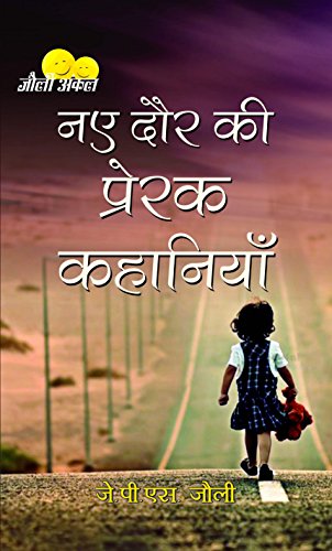 Naye Daur Ki Prerak Kahaniyan