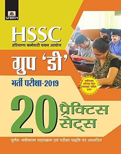 HSSC Group D Bharti Pariksha–2019 (20 Practice Sets)