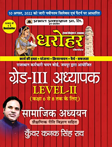 REET Grade-III Adhyapak Level 2 Samajik Adhyan Guide (REET Level 2 Teacher Social Studies Guide in Hindi)