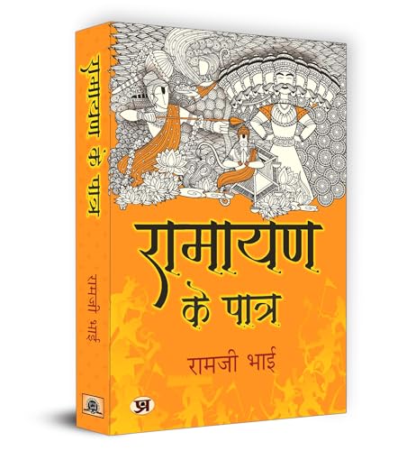 Ramayan Ke Patra "रामायण के पात्र" Book in Hindi - Ramji Bhai