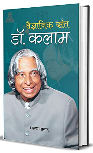 Vaigyanik Sant Dr. Kalam