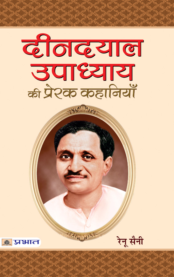 Deendayal Upadhyaya Ki Prerak Kahaniyan
