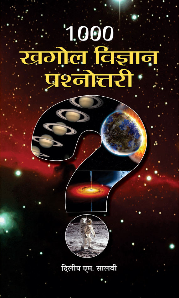1000 Khagol Vigyan Prashnottari