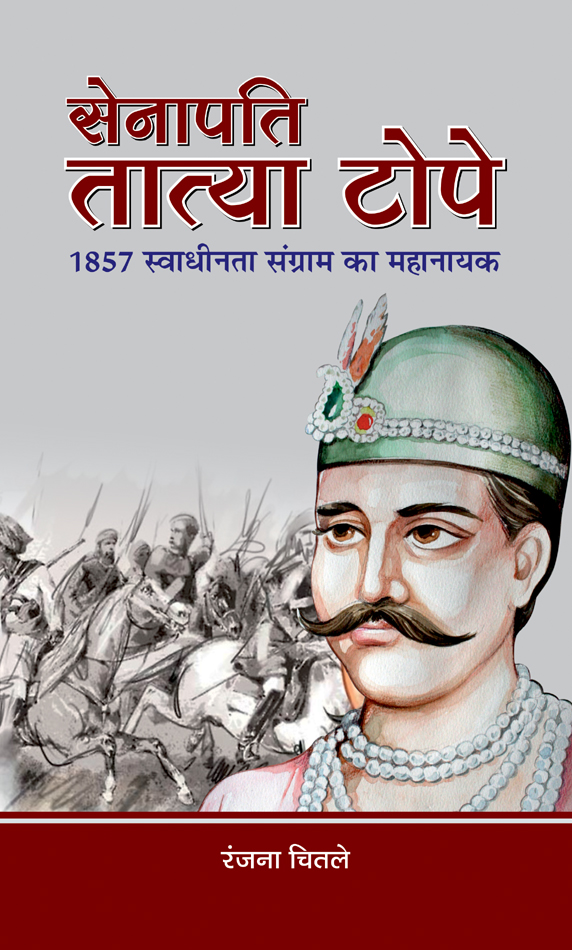 Senapati Tatya Tope