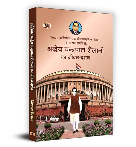 Krantiveer Shraddheya Chandrapal Shailani Ka Jeevan-Darshan "क्रांतिवीर श्रद्धेय चंद्रपाल शैलानी का जीवन-दर्शन" Book in Hindi