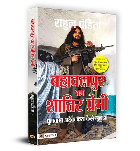 Bahawalpur Ka Shatir Premi : Pulwama Attack Case Kaise Suljha (Hindi Translation of The Lover Boy of Bahawalpur)