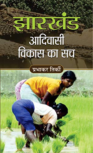 JHARKHAND ADIVASI VIKAS KA SACH