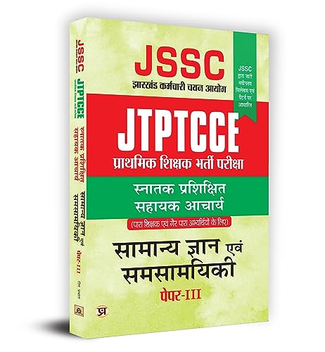 JTPTCCE JSSC Primary Recruitment Exam Intermediate Bachelors Degree Assistant Teacher Hindi Paper-III : प्राथमिक शिक्षक भरती परीक्षा इंटरमीडिएट एवं स्नातक परीक्षा सहायक आचार्य