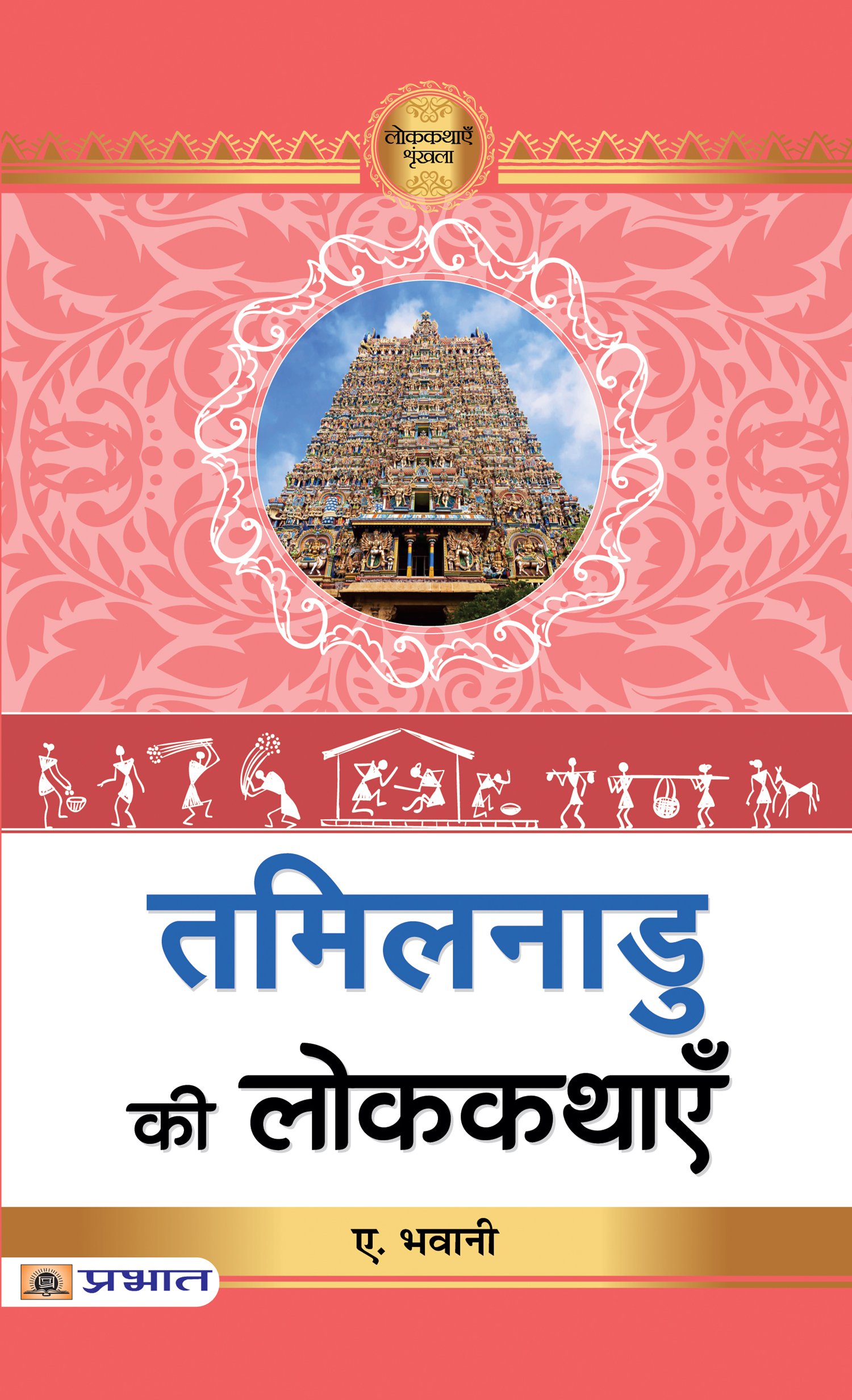 Tamilnadu Ki Lokkathayen