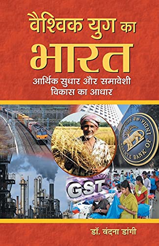 Vaishvik Yug Ka Bharat : Aarthik Sudhar Aur Samaveshi Vikas Ka Aadhar