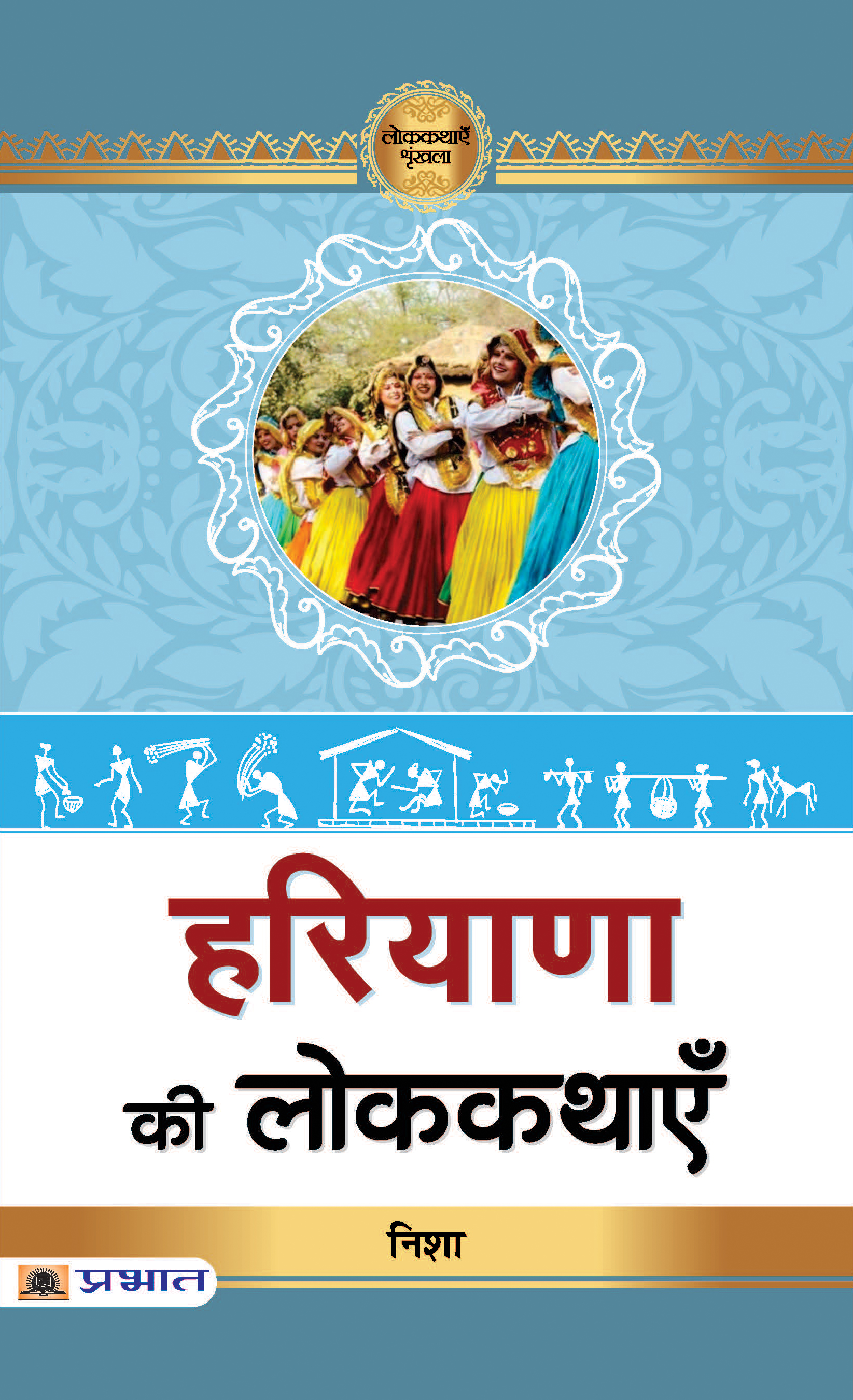 Haryana Ki Lokkathayen