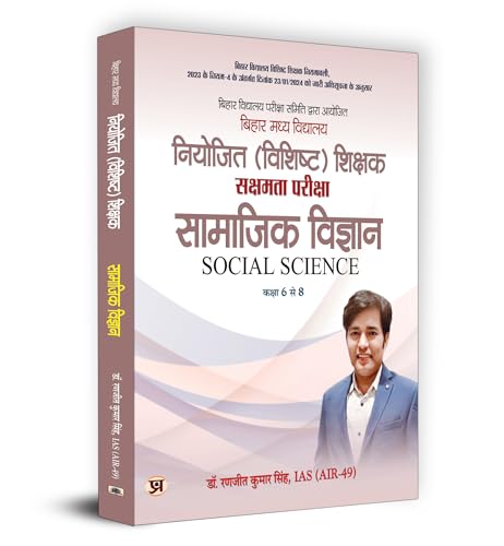 BPSC Bihar Secondary School (Special) Teacher Eligibility Test Sakshamta Pariksha | "सामाजिक विज्ञान" Samajik Vigyan | Class 6-8