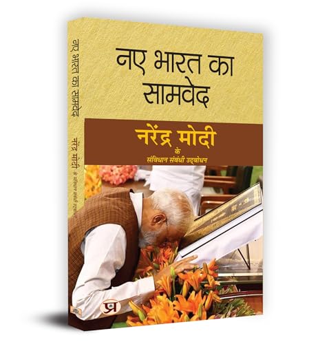 Naye Bharat Ka Samved "नए भारत का सामवेद" Book in Hindi
