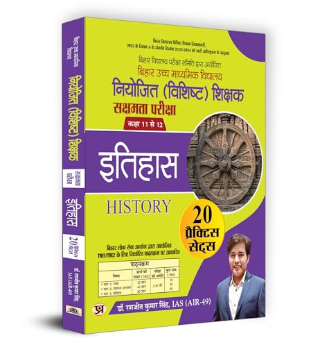 BPSC Bihar Higher Secondary School (Special) Teacher Eligibility Test Sakshamta Pariksha | Class 11-12 History "इतिहास" 20 Practice Sets (Hindi)