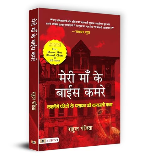 Meri Maa Ke Baees Kamre : Kashmiri Pandito Ke Palayan Ki Kaljayi Katha (Hindi Translation of Our Moon Has Blood Clots: A Memoir of A Lost Home In Kashmir)