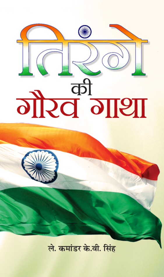 Tirange Ki Gaurav Gatha