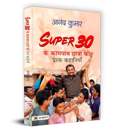 Super 30 Ki 30 Success Stories "सुपर 30 की 30 सक्सेस स्टोरीज" Book in Hindi- Dr. Prakash Dhawan