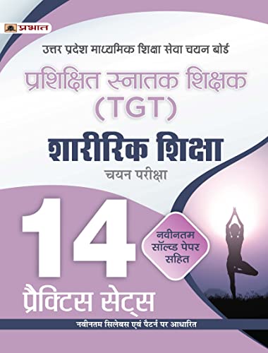 UP TGT Sharirik Shiksha 14 Practice Sets in Hindi Uttar Pradesh Madhyamik Shiksha Sewa Chayan Board (UPSESSB TGT Physical Education Practice Book in Hindi)