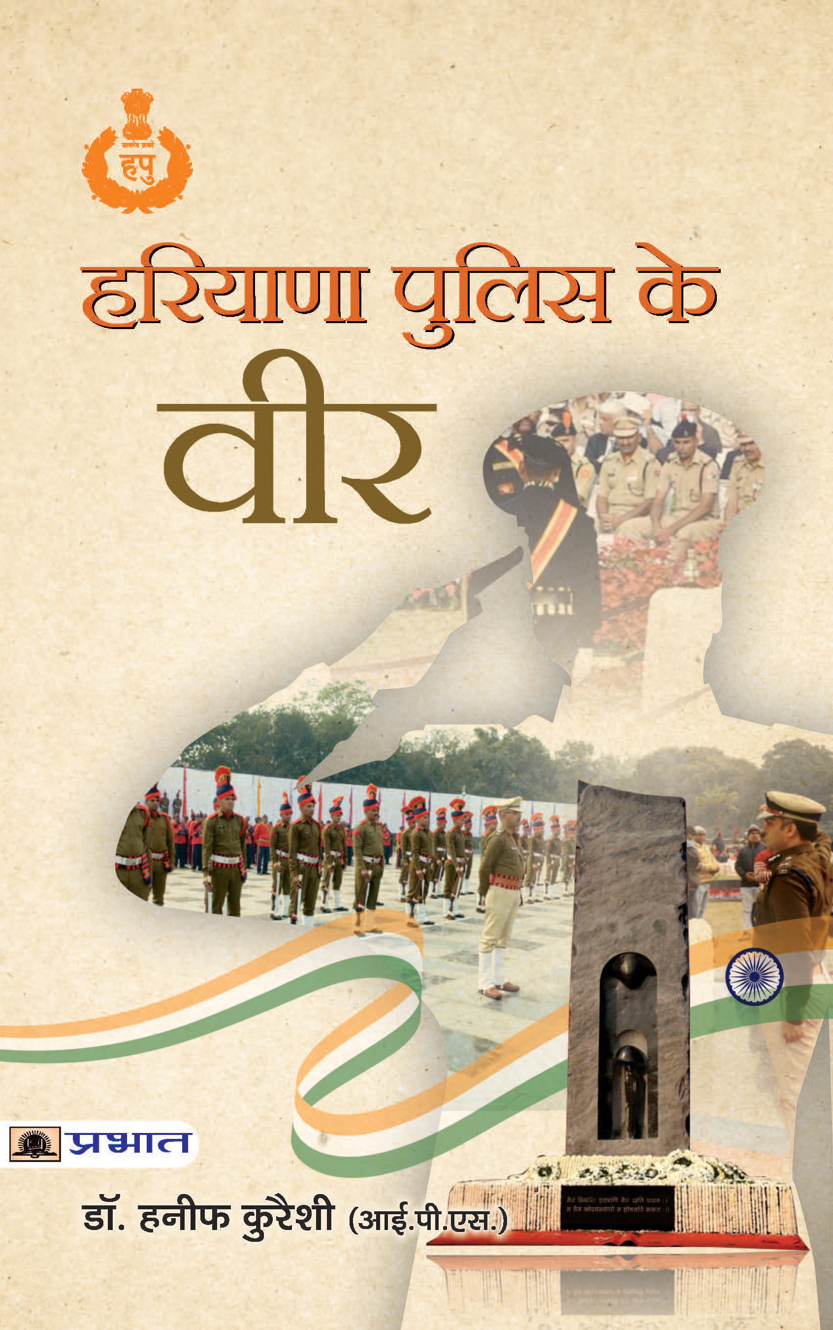 Haryana Police Ke Veer