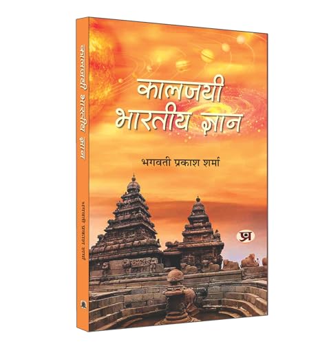 Kaaljayee Bharatiya Gyan "कालजयी भारतीय ज्ञान" Book in Hindi | Bhagwati Prakash Sharma