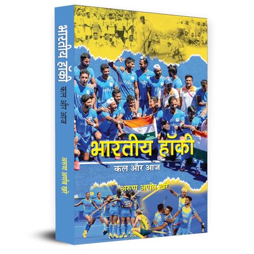 Bharatiya Hockey Kal Aur Aaj "भारतीय हॉकी कल और आज" An Encyclopedia Book | History, Development And Important Moments of Indian Hockey