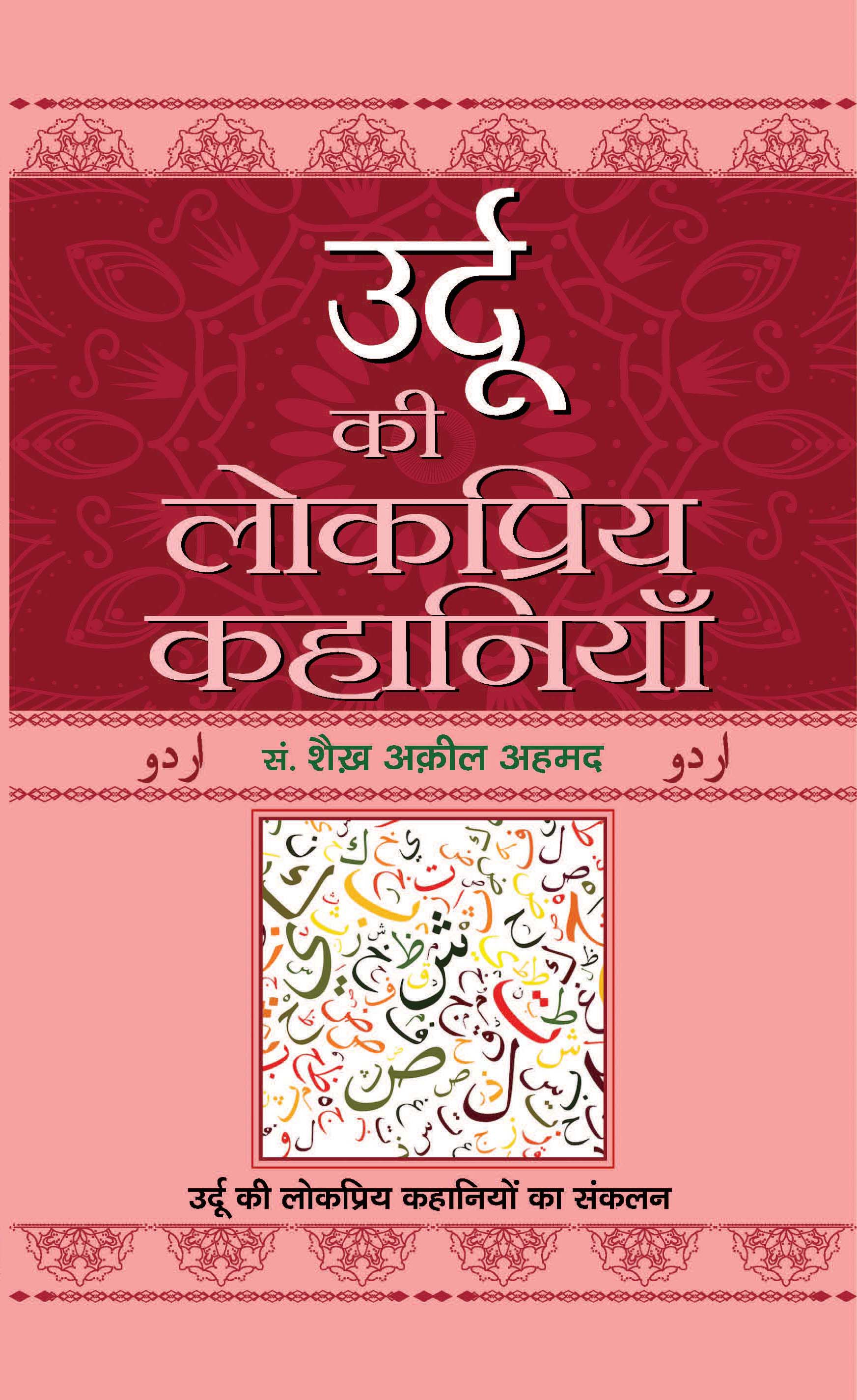 Urdu Ki Lokpriya Kahaniyan