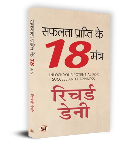 Safalta Prapti Ke 18 Mantra "सफलता प्राप्ति के 18 मंत्र" Book in Hindi