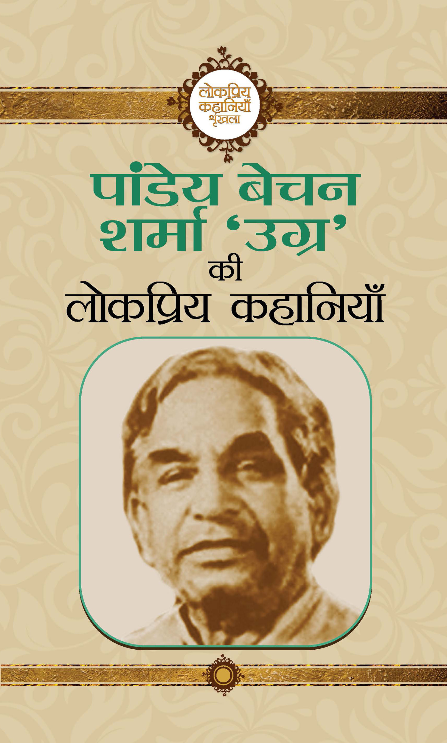 Pandey Bechan Sharma ‘Ugra’ Ki Lokpriya Kahaniyan