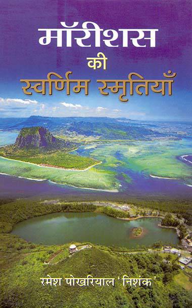 Mauritius Ki Swarnim Smritiyan