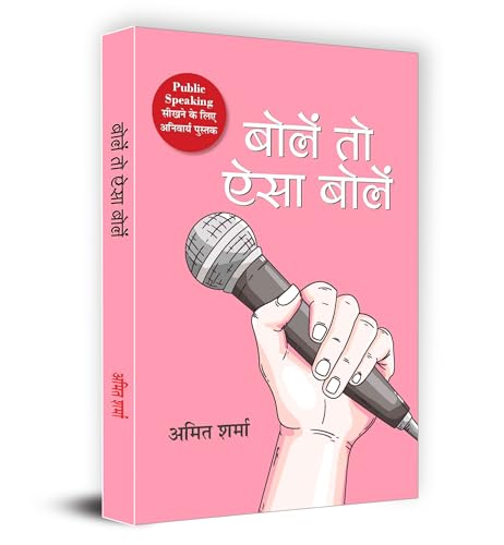 Bolen To Aisa Bolen "बोलें तो ऐसा बोलें" Book in Hindi - Amit Sharma