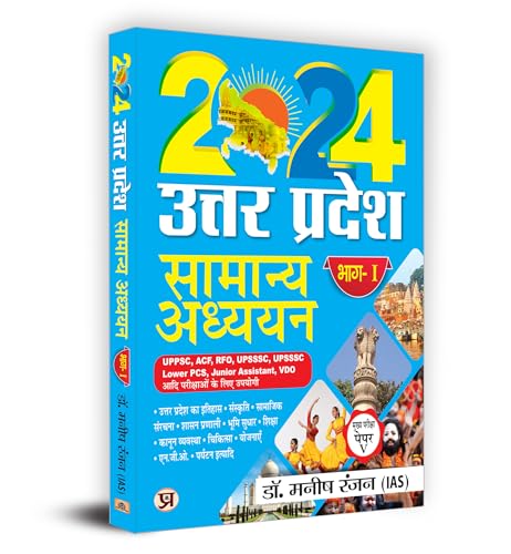 Uttar Pradesh General Studies "सामान्य अध्ययन" Part-1 Main Examination, Paper-V Book in Hindi | UPPSC, ACF, RFO UPSSSC Lower PCS, Jr Assistant, VDO आदि परीक्षाओं के लिए उपयोगी