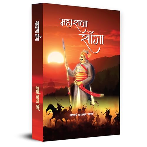 Maharana Sanga "महाराणा साँगा" | An Unforgettable Historical Stories of Sanga Warrior Book in Hindi